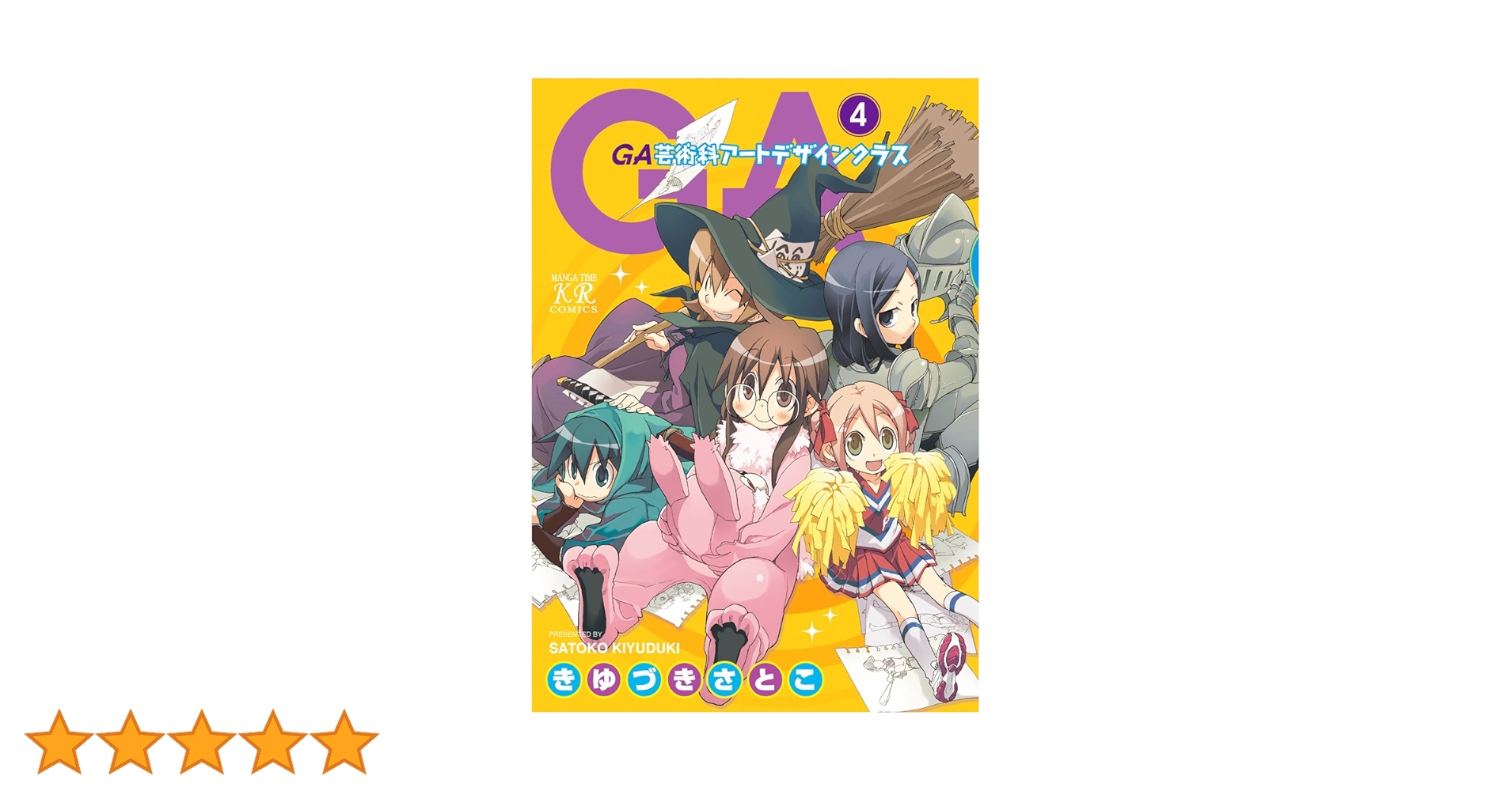 芸術作品 Amazon.co.jp: GA 芸術科アートデザインクラス (4) (まんが